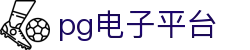PG(中国电子)官方网站